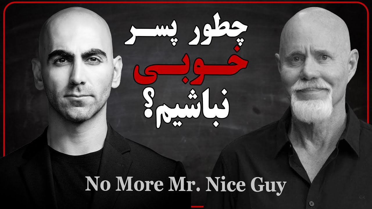 #01 - معضل پسرهای خوب | تبدیل شدن به مرد خوب