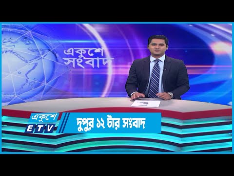 12 PM News || দুপুর ১২টার সংবাদ || 12 May 2023 || ETV News