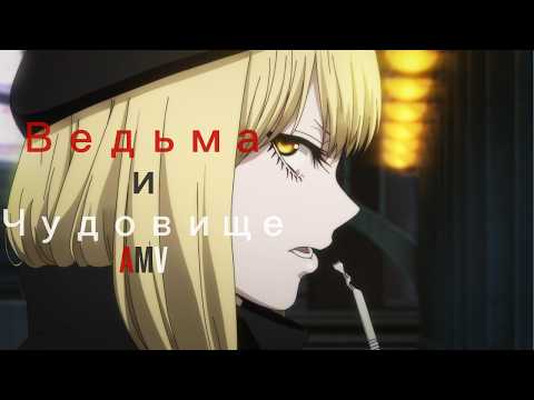 AMV Ведьма и Чудовище