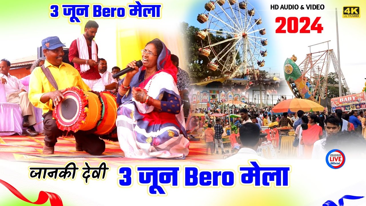 3 june Bero mela 2024 || झारखंड पारंपरिक लोक गायिका - जानकी देवी || 1980 मे गाने वाला गीत से धूम मचा  Nagpuri Live Official 121K subscribers  Subscribe  336   Share  Download