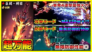 超万能最強武器 巨闕・縛日 解説 【忍者マストダイ】