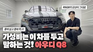  2026 아우디 Q8 55tfsi 프리미엄, 완벽주의자들이 찾는 차! 유튜브 썸네일