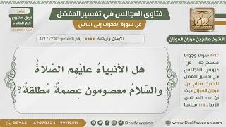 [2303- 4717] هل الأنبياء والرسل معصومون عصمة مطلقة؟ - الشيخ صالح الفوزان image