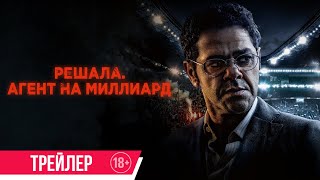Решала. Агент на миллиард | Трейлер | Скоро в онлайн-кинотеатрах