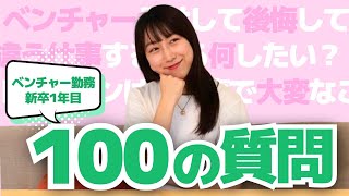 「なんで入社した?」ベンチャー新卒1年目社員が100の質問答えてみた!