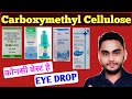 Carboxymethylcellulose eye drops /Carboxymethylcellulose eye drops ip 0.5 uses in hindi