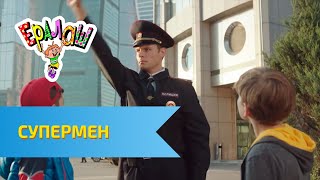 Ералаш №317 - Супермен