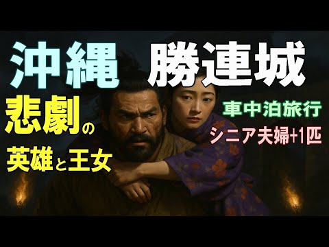 沖縄一周車中泊旅行記26【勝連城の英雄と王女の物語】シニア夫婦と犬1匹が自作キャンピングシェルで行く