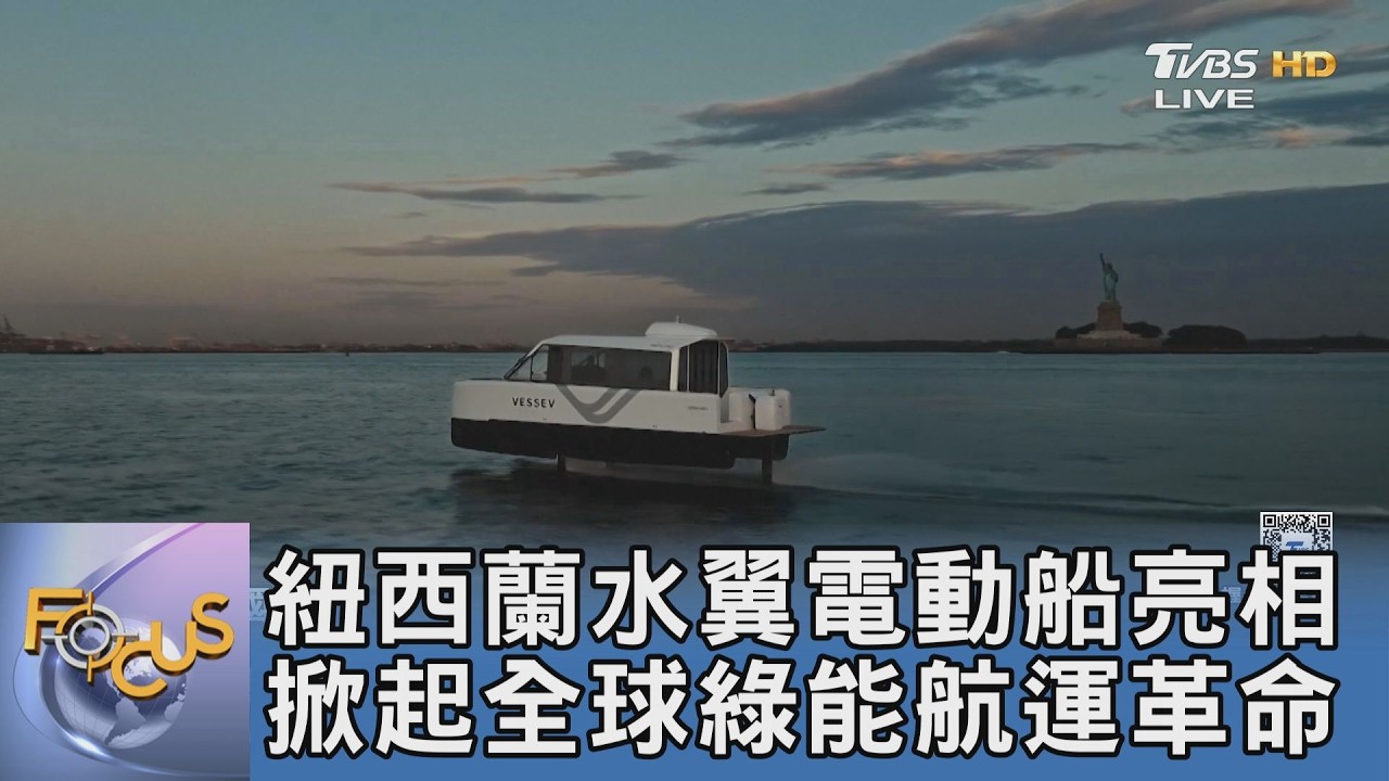 紐西蘭水翼電動船亮相 掀起全球綠能航運革命
