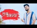 Subha Mangalam | Abir Biswas | Kichu Kichu Sukhe | Mon Mane Na | Dev | New Bengali Cover Song 2022