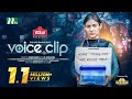 Voice Clip | Mehazabien Chowdhury | Imtiaz Barshon | ভয়েস ক্লিপ | Latest Bangla Natok