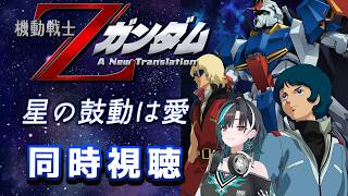 【劇場版Zガンダム同時視聴】劇場版のZガンダムみるぞ～～！3作目！！！ラスト！【#輪堂千速 / #hololivedev is  #FLOWGLOW 】