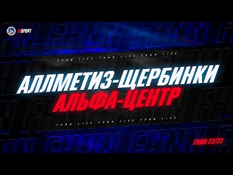 15.01.2023, ХК "АЛЛМЕТИЗ-ЩЕРБИНКИ" - ХК "АЛЬФА-ЦЕНТР" (1 ЛИГА)
