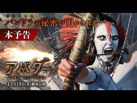 本予告｜パンドラの秘密が明かされる―（字幕版）