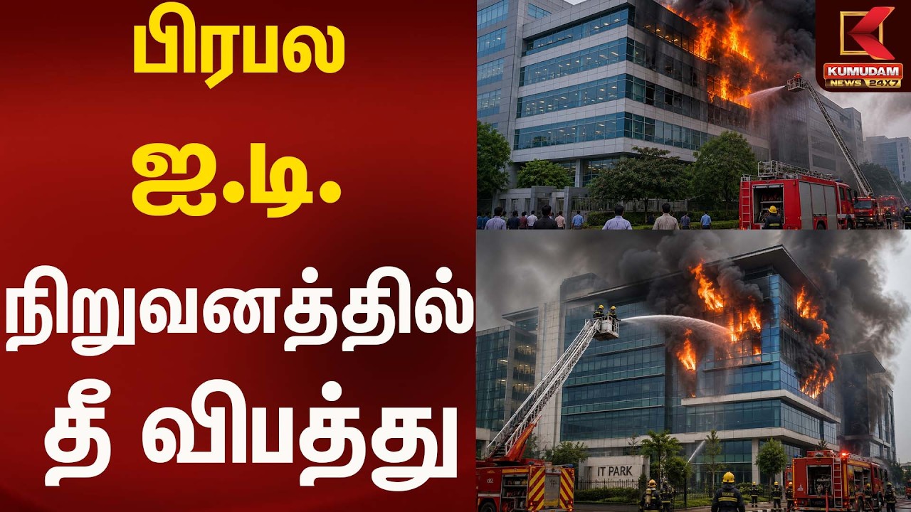 பிரபல ஐ.டி. நிறுவனத்தில் தீ விபத்து - சென்னையில் | Kumudam News