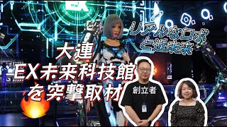 大連でリアルロボットに会える！EX未来科技館の創立者を突撃