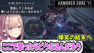 【にじさんじ切り抜き】スウィンバーンとの爆笑戦闘ミッション！闘争本能が抑えられないるるちゃんのアーマード・コアVI【鈴原るる】ネタバレあり