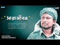 Sharajibon ( Lyrical Video ) | Rinku | Asif Iqbal | Sumon Kollan | New Bangla Song