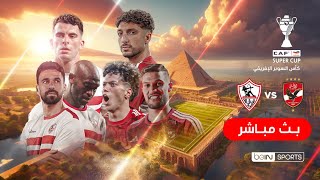 ???? شاهد الآن كأس السوبر الإفريقي بين الأهلي والزمالك