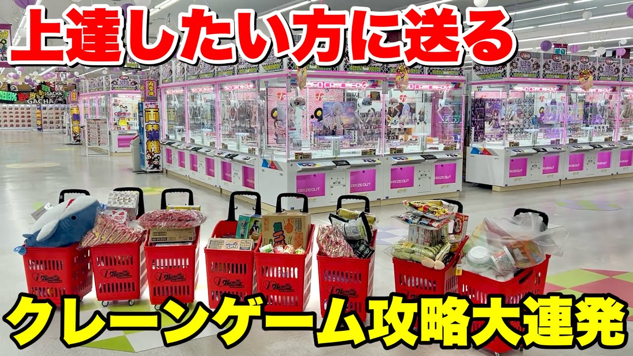 目を通すだけで上達できるクレーンゲーム攻略動画大連発！！！【UFOキャッチャー・クレーンゲーム】