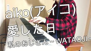 aiko(アイコ)【愛した日】 ピアノ ドラマ 【私のおじさん~WATAOJI~】 主題歌 耳コピ ノリで♪ mqdefault - aiko(アイコ)【愛した日】 ピアノ ドラマ 【私のおじさん~WATAOJI~】 主題歌 耳コピ ノリで♪