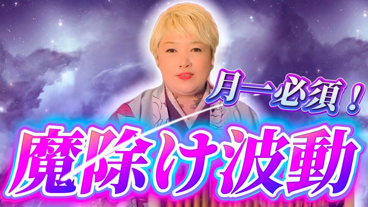 【波動】運気爆上げには魔除けが必須！霊能者が魔を祓います。