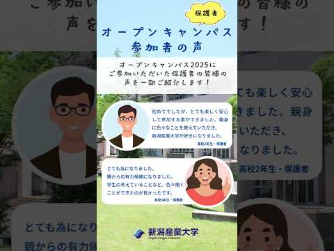 オープンキャンパス参加者の声をご紹介！ #新潟産業大学 #産大 #新産大 #nsu #新潟 #柏崎 #大学 #経済学部 #オープンキャンパス  #感想