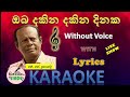 ඔබ දකින දකින දිනක | Oba Dakina Dakina Dinaka Mahada Karaoke | Without Voice | MS
