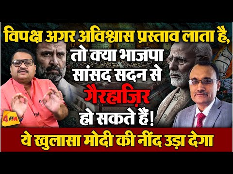 अविश्वास प्रस्ताव पर संकट! क्या BJP सांसद देंगे मोदी को धोखा ॥ Modi ॥ BJP