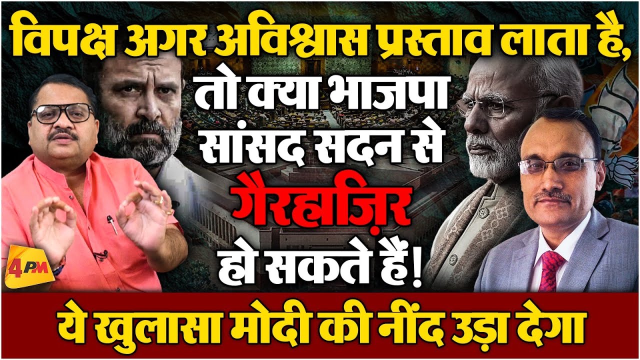 अविश्वास प्रस्ताव पर संकट! क्या BJP सांसद देंगे मोदी को धोखा ॥ Modi ॥ BJP