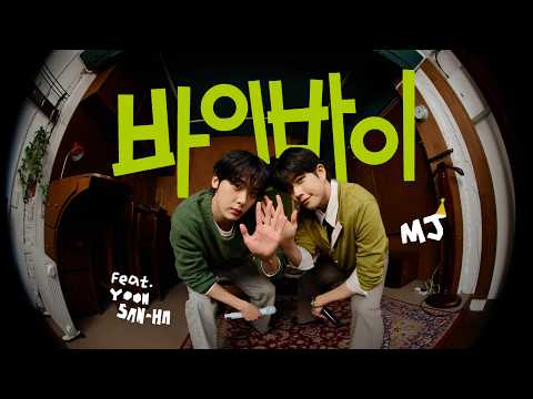 HAPPY MJ DAY🎂 | '바이 바이 (BIG Naughty (서동현) (Feat. 이무진))' Cover by MJ (Feat. YOON SAN-HA)