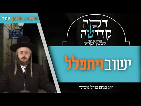 דקה מתורתו של רבינו האלשיך הקדוש - יום ד' פרשת בהעלותך