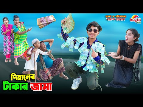 দিহানের টাকার জামা | dihaner takar jama | dihaner natok | bengali fairy tales | bihar | sofik |
