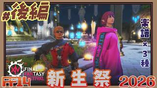 【実況 FF14】新生祭 2026 後編［プレリュードに誘われて］