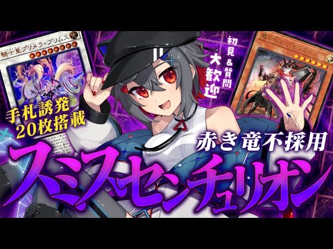 【#遊戯王マスターデュエル #初見歓迎 】赤き竜に頼らない方が強いぞセンチュリオン!【 はむち 】