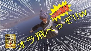Milinが空を飛んでみた［真・三國無双8Empire sバグネタ］