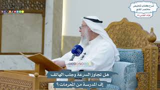 4634 - هل تجاوز السرعة وجلب الهاتف إلى المدرسة من المُحرمات؟ - عثمان الخميس