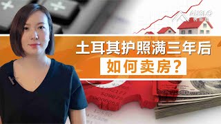 土耳其护照满三年后，如何卖房？土耳其护照三年后卖房流程，土耳其护照满三年后容易卖吗？土耳其护照三年后房产怎么卖？#土耳其入籍 #土耳其房产 #土耳其护照 #土耳其移民 #土耳其购房