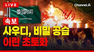[????이슈를 켜라] [속보] 사우디, 이란 정유시설 타격…중동 화약고 터지나 / 채널A