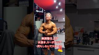 無調整仕上げ！！何もしないでボディビル大会出てた！！日焼けもしてねー