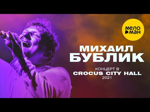 Михаил Бублик - концерт в Crocus City Hall, 2021