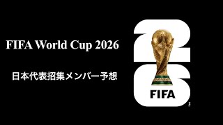 サッカー日本代表メンバー予想【FIFA ワールドカップ2026】