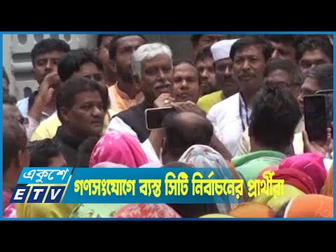 নানা প্রতিশ্রুতিতে প্রচারণা ও গণসংযোগে ব্যস্ত গাজীপুর নির্বাচনের প্রার্থীরা