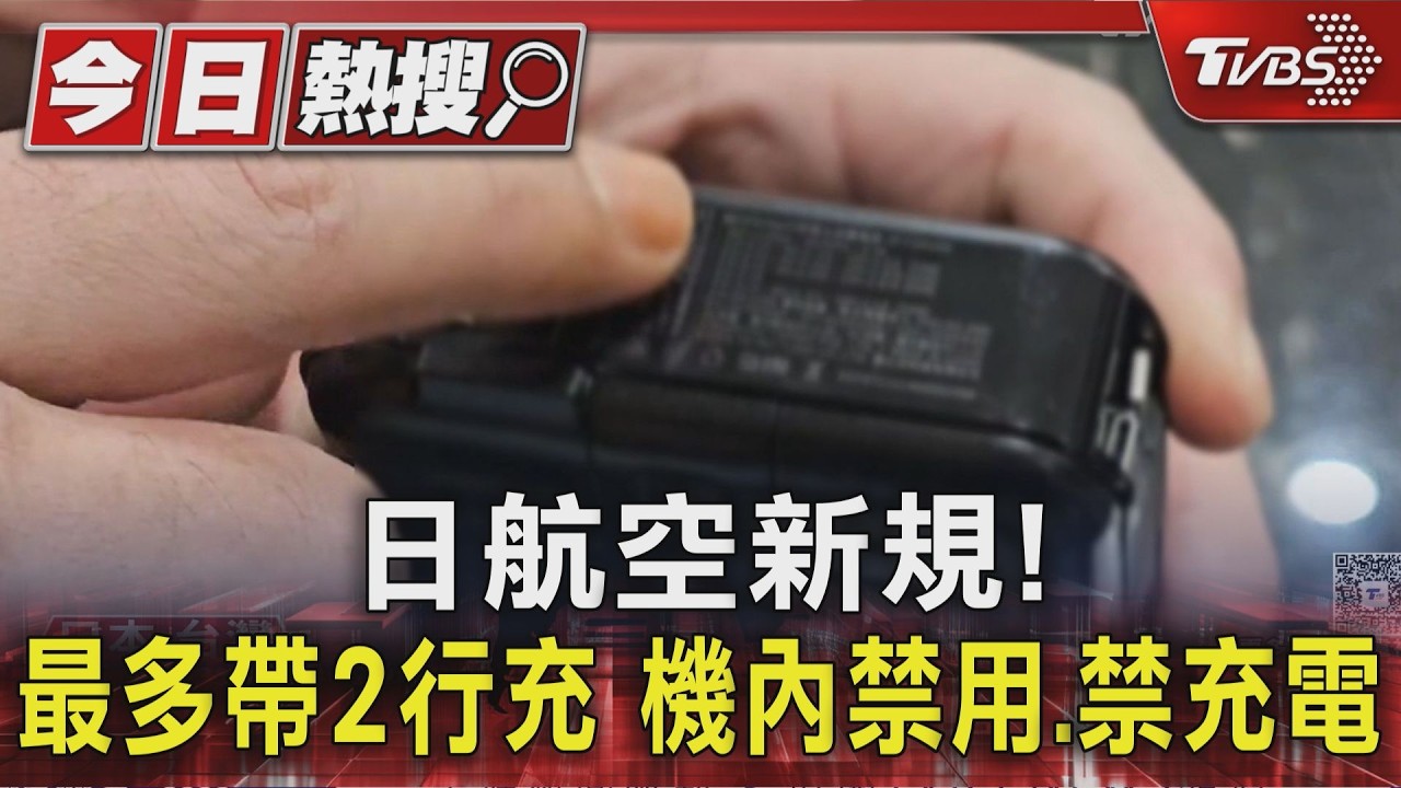 影音/出國注意! 日航空新規 最多帶2行充、機內禁用、禁充電