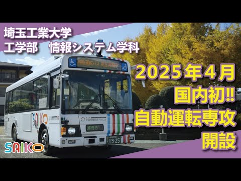 機械工学科 自動運転スクールバスを増便、情報システム学科AI専攻に続き2025年4月には自動運転専攻を開設（埼玉工業大学）