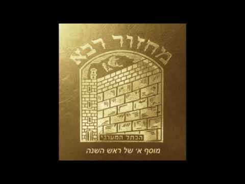 11. Moussaf 1 Rosh Hachana - Chofarot שופרות