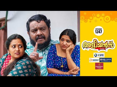 Aliyans - 1247 | കലങ്ങിമറിയുന്ന മനസ്സ് | Comedy Serial (Sitcom) | Kaumudy