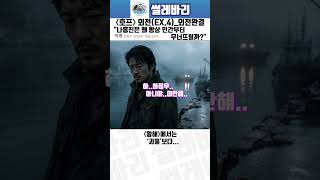 나홍진은 왜 항상 인간부터 무너뜨릴까?