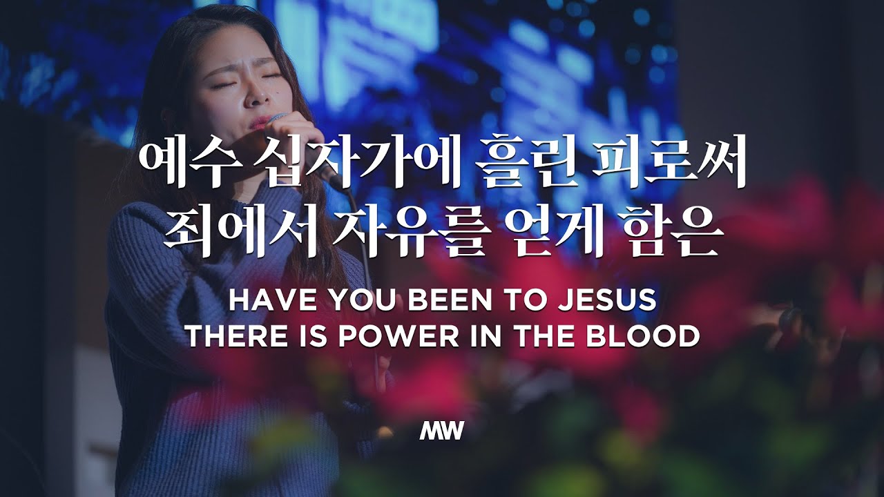 예수 십자가에 흘린 피로써, 죄에서 자유를 얻게 함은 Have you been to Jesus, There is Power in the blood (소진영 인도) - 마커스워십 (Markers Worship)