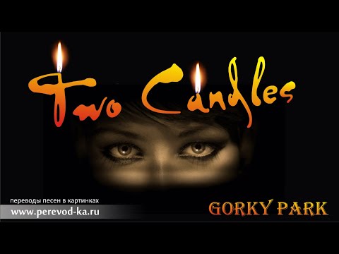 Gorky Park - Two candles  с переводом (Lyrics)
